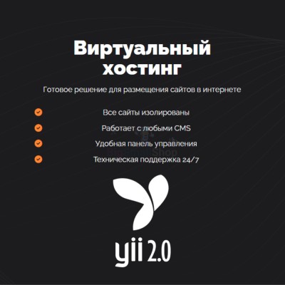Хостинг для YII быстрый и недорогой - купить в Нижней Майке