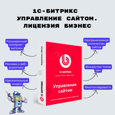 1С-Битрикс: Управление сайтом. Лицензия Бизнес - купить в Нижней Майке