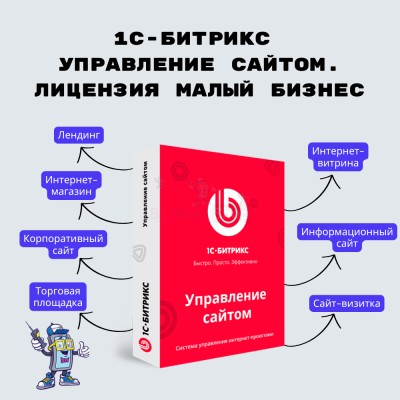 1С-Битрикс: Управление сайтом. Лицензия Малый бизнес - купить в Нижней Майке